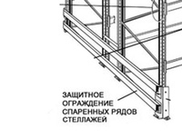 Паллетные стеллажи Защитное ограждение для двух рядов
